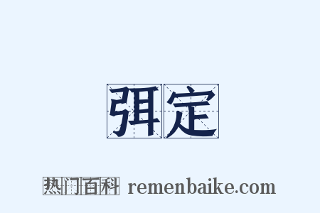 弭定是什么意思的图片
